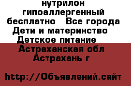 нутрилон гипоаллергенный,бесплатно - Все города Дети и материнство » Детское питание   . Астраханская обл.,Астрахань г.